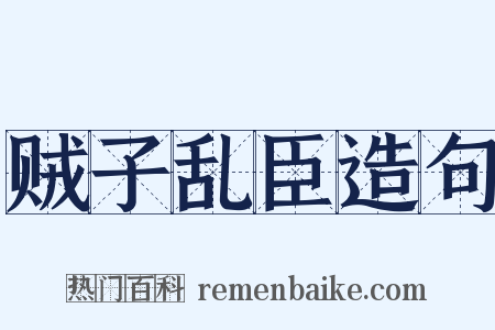 贼子乱臣造句是什么意思的图片